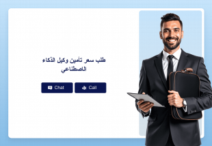 طلب سعر تأمين وكيل الذكاء الاصطناعي Thumbnail