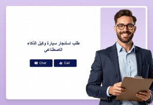 طلب استئجار سيارة وكيل الذكاء الاصطناعي Thumbnail