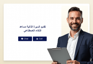 تقديم السيرة الذاتية مساعد الذكاء الاصطناعي Thumbnail