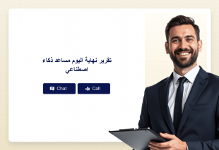 تقرير نهاية اليوم مساعد ذكاء اصطناعي Thumbnail