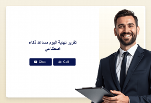 تقرير نهاية اليوم مساعد ذكاء اصطناعي Thumbnail