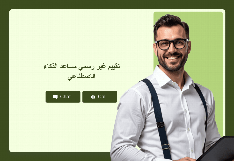 تقييم غير رسمي مساعد الذكاء الاصطناعي | Jotform