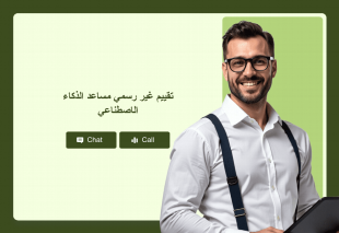 تقييم غير رسمي مساعد الذكاء الاصطناعي Thumbnail