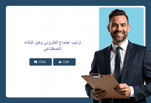 ترتيب اجتماع الكتروني وكيل الذكاء الاصطناعي Thumbnail