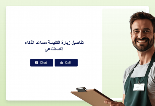 تفاصيل زيارة الكنيسة مساعد الذكاء الاصطناعي Thumbnail