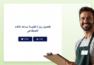 تفاصيل زيارة الكنيسة مساعد الذكاء الاصطناعي Thumbnail