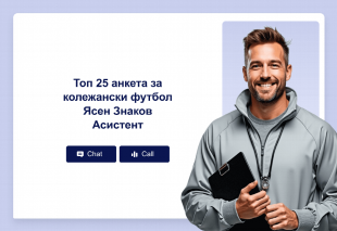 Топ 25 анкета за колежански футбол Ясен Знаков Асистент Thumbnail