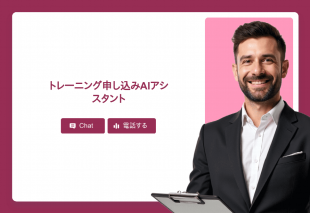 トレーニング申し込みAiアシスタント Thumbnail