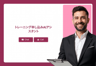 トレーニング申し込みAiアシスタント Thumbnail
