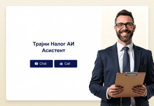 Трајни Налог АИ Асистент Thumbnail