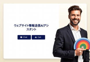 ウェブサイト情報送信Aiアシスタント Thumbnail