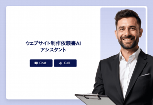 ウェブサイト制作依頼書Aiアシスタント Thumbnail