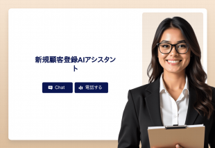 新規顧客登録Aiアシスタント Template Thumbnail