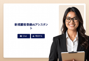 新規顧客登録Aiアシスタント Thumbnail