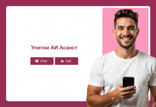 Упитни АИ Асанст Thumbnail