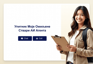 Упитник Моје Омиљене Ствари АИ Агента Thumbnail