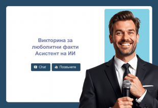 Викторина за любопитни факти Асистент на ИИ Thumbnail