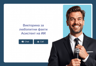 Викторина за любопитни факти Асистент на ИИ Thumbnail