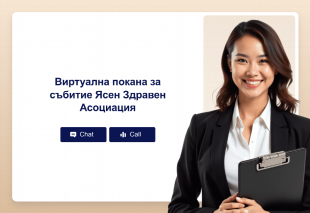 Виртуална покана за събитие Ясен Здравен Асоциация Thumbnail