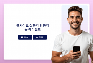 웹사이트 설문지 인공지능 에이전트 Thumbnail
