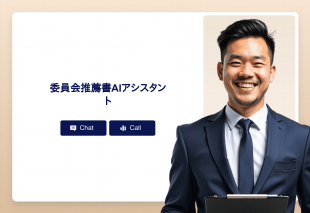 委員会推薦書Aiアシスタント Thumbnail