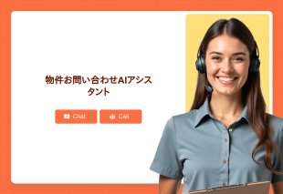 物件お問い合わせAiアシスタント Thumbnail