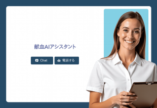 献血Aiアシスタント Thumbnail
