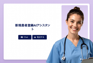 新規患者登録Aiアシスタント Thumbnail