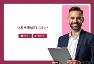 休暇申請Aiアシスタント Thumbnail