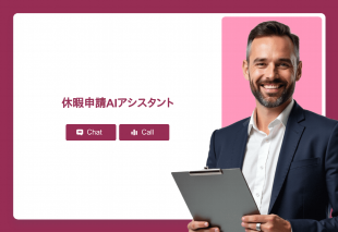 休暇申請Aiアシスタント Thumbnail