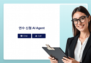연수 신청 AI Agent Thumbnail