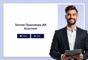 Захтев Производа АИ Асистент Thumbnail