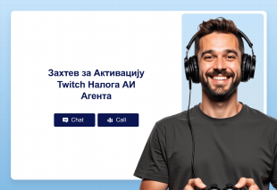 Захтев за Активацију Twitch Налога АИ Агента Thumbnail