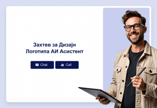 Захтев за Дизајн Логотипа АИ Асистент Thumbnail