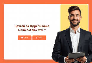 Захтев за Одређивање Цене АИ Асистент Thumbnail