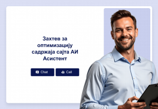 Захтев за оптимизацију садржаја сајта АИ Асистент Thumbnail