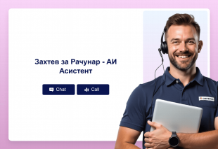 Захтев за Рачунар - АИ Асистент Thumbnail