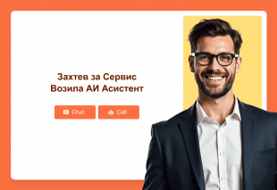 Захтев за Сервис Возила АИ Асистент Template Thumbnail