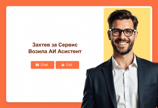 Захтев за Сервис Возила АИ Асистент Thumbnail