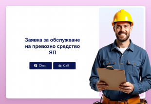 Заявка за обслужване на превозно средство ЯП Thumbnail