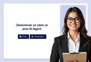 Заявление за заем за дом AI Agent Thumbnail