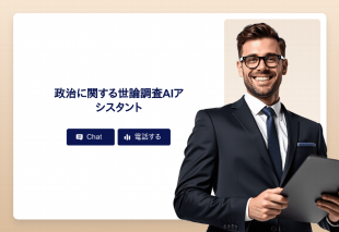 政治に関する世論調査Aiアシスタント Thumbnail