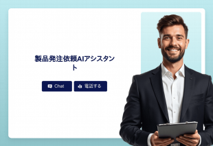 製品発注依頼Aiアシスタント Template Thumbnail