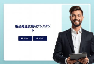 製品発注依頼Aiアシスタント Thumbnail