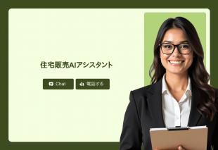 住宅販売Aiアシスタント Thumbnail