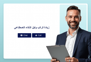 زيادة الراتب وكيل الذكاء الاصطناعي Thumbnail