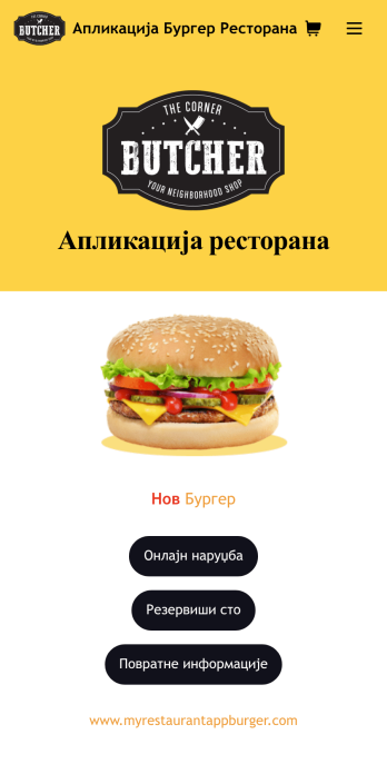 Апликација Бургер Ресторана