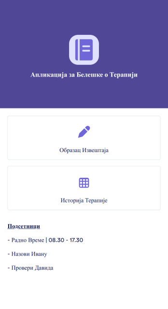 Апликација за Белешке о Терапији