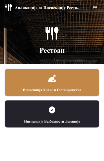 Апликација за Инспекцију Ресторана