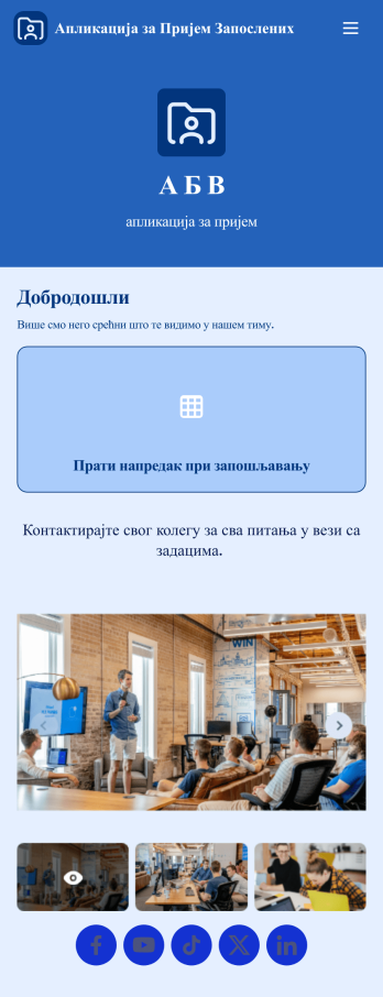 Апликација за Пријем Запослених